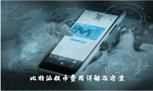 比特派提币费用详解及方案