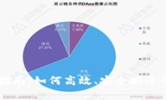 比特派币兑换指南：如何高效、安全地进行数字