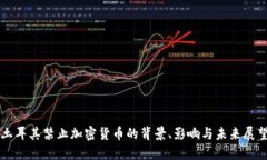 土耳其禁止加密货币的背景、影响与未来展望