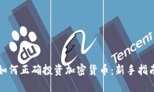 如何正确投资加密货币：新手指南