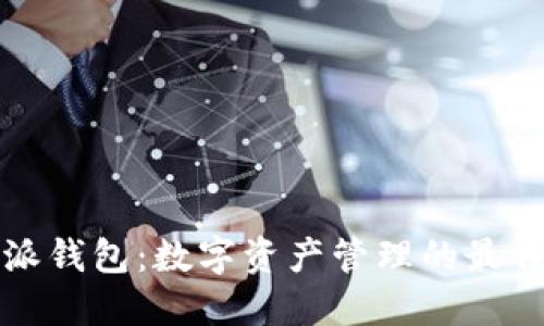 比特派钱包：数字资产管理的最佳选择