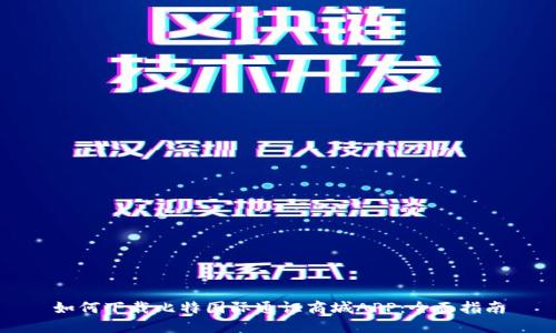 如何下载比特国际通证商城APP：全面指南