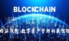 比特派钱包：数字资产管理的最佳选择