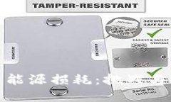 加密货币能源损耗：挑战与解决方案