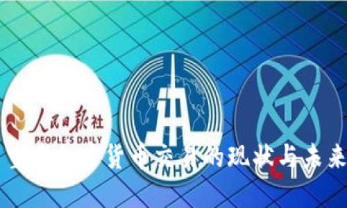 美国重建加密货币交易的现状与未来展望