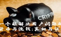 思考一个能解决用户问题的优秀加密货币与洗钱