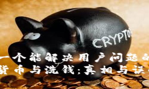 思考一个能解决用户问题的优秀
加密货币与洗钱：真相与误解