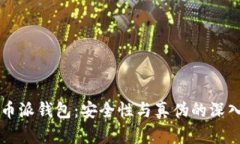 比特币派钱包：安全性与真伪的深入分析