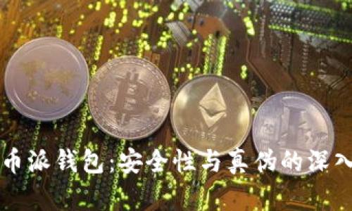比特币派钱包：安全性与真伪的深入分析