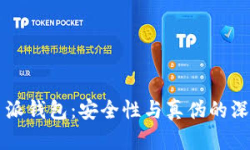 比特币派钱包：安全性与真伪的深入分析