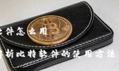 比特软件怎么用全面解析比特软件的使用方法与