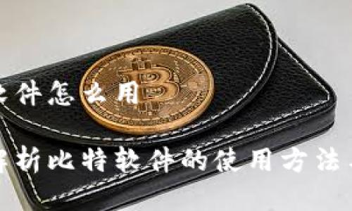 比特软件怎么用

全面解析比特软件的使用方法与技巧