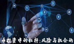 加密货币投资中的杠杆：风险与机会的双刃剑