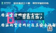 比特派官方网址是多少比特派的官方网站及其安