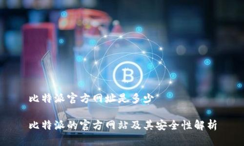 比特派官方网址是多少

比特派的官方网站及其安全性解析