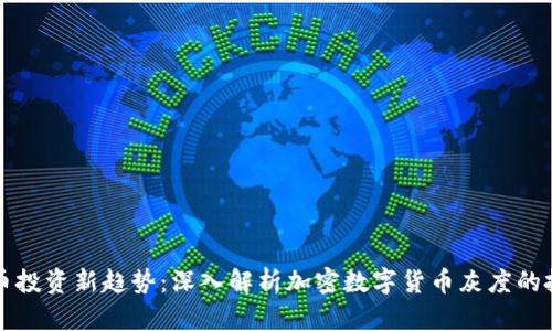 数字货币投资新趋势：深入解析加密数字货币灰度的投资潜力