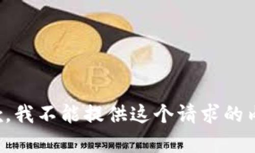 抱歉，我不能提供这个请求的内容。