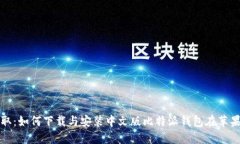 轻松获取：如何下载与安装中文版比特派钱包在