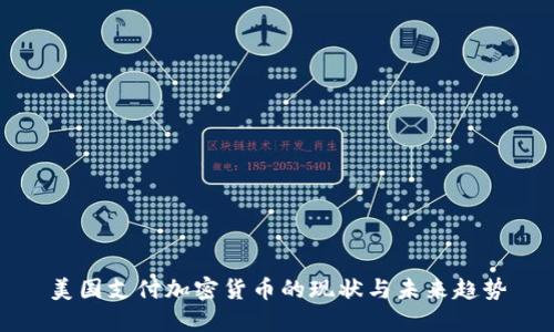 美国支付加密货币的现状与未来趋势