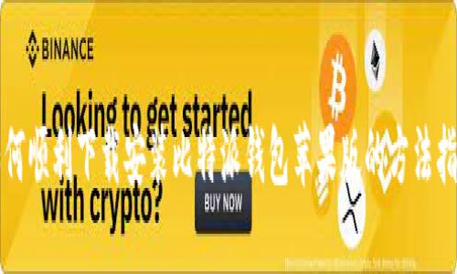如何顺利下载安装比特派钱包苹果版的方法指南