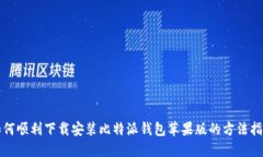 如何顺利下载安装比特派钱包苹果版的方法指南