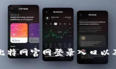如何快速访问比特网官网登录入口以及常见问题