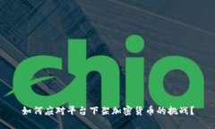 如何应对平台下架加密货币的挑战？