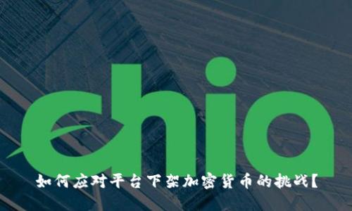 如何应对平台下架加密货币的挑战？