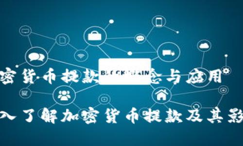 加密货币提款的概念与应用

深入了解加密货币提款及其影响