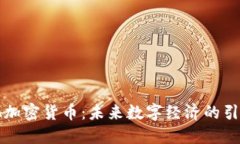 WUA加密货币：未来数字经济的引领者