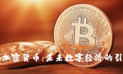 WUA加密货币：未来数字经济的引领者