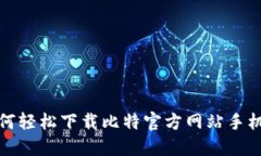 如何轻松下载比特官方网站手机版
