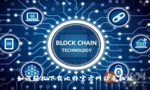 如何轻松下载比特官方网站手机版