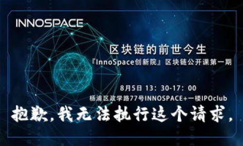 抱歉，我无法执行这个请求。