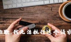 抱歉，我无法执行这个请求。