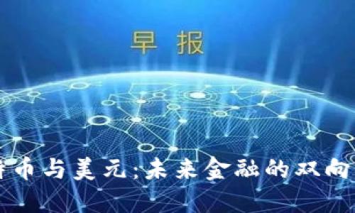 比特币与美元：未来金融的双向桥梁