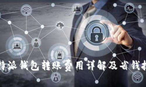 比特派钱包转账费用详解及省钱技巧