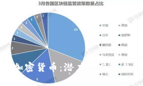 小市值加密货币：潜力与风险的双刃剑