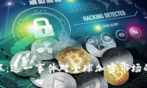 加密货币之王被抓：这一事件对全球加密市场的影响及未来走势