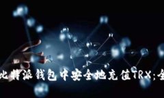 如何在比特派钱包中安全地充值TRX：全面指南