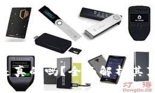 比特币派钱包是真的吗？全面解析其真实性与可靠性