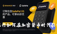 瑞士CIM银行如何在加密货币时代引领金融创新