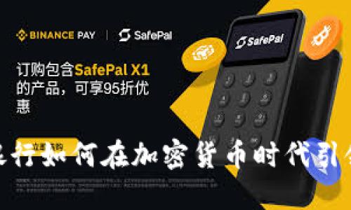瑞士CIM银行如何在加密货币时代引领金融创新