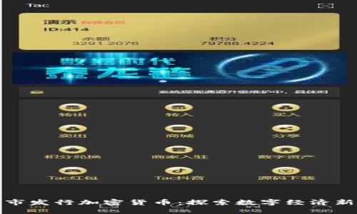 首尔市发行加密货币：探索数字经济新机遇