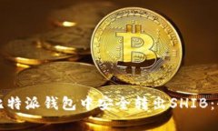 如何在比特派钱包中安全转出SHIB：全面指南