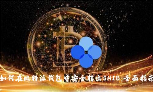 如何在比特派钱包中安全转出SHIB：全面指南
