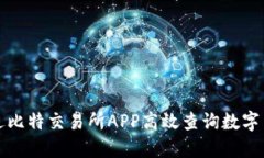 如何通过比特交易所APP高效查询数字货币价格