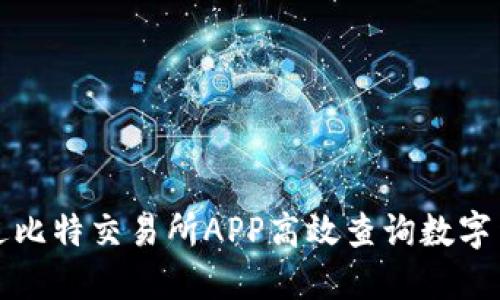 如何通过比特交易所APP高效查询数字货币价格