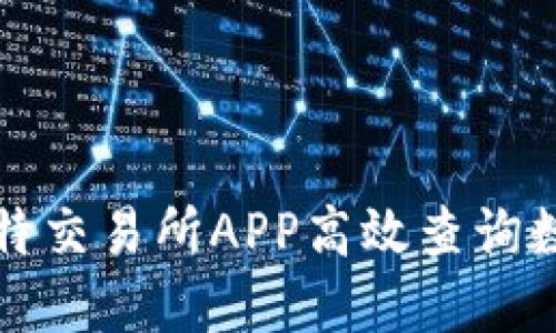 如何通过比特交易所APP高效查询数字货币价格