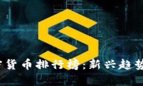 2022年加密货币排行榜：新兴趋势与市场分析